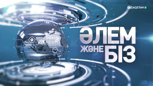 Швейцария жаңа АЭС салу бойынша референдум өткізе ме?| Қытайдың Африка елдеріндегі мүддесі | Әлем және біз