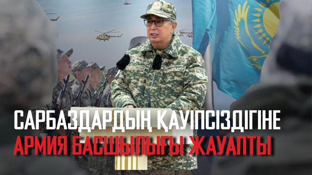 Ақорда | Қасым-Жомарт Тоқаев: Сарбаздардың қауіпсіздігіне армия басшылығы жауапты