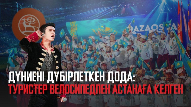 Ақорда | Дүниені дүбірлеткен дода: Туристер велосипедпен Астанаға келген