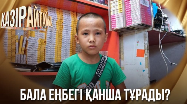 Бала еңбегі қанша тұрады?