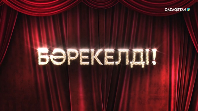 «БӘРЕКЕЛДІ!».  Ақұштап Бақтыгереева | 1-бағдарлама