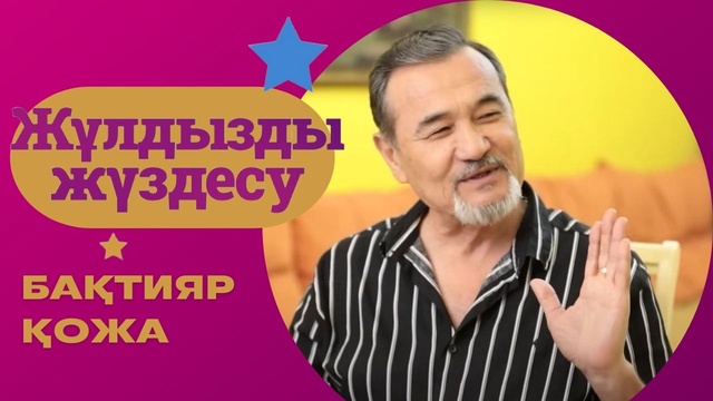 Бақтияр Қожа | 4-бағдарлама
