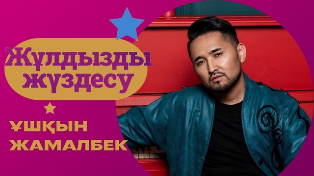 «ЖҰЛДЫЗДЫ ЖҮЗДЕСУ». Ұшқын Жамалбек | 2-бағдарлама