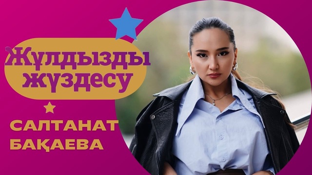 «ЖҰЛДЫЗДЫ ЖҮЗДЕСУ». Салтанат Бақаева | 1-бағдарлама
