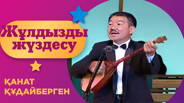 Қанат Құдайберген | 5-бағдарлама