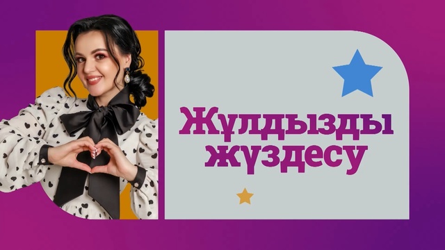 Жұлдызды жүздесу