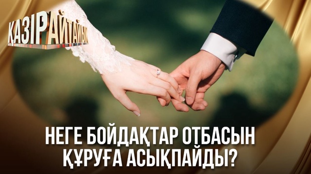 Неге бойдақтар отбасын құруға асықпайды? 