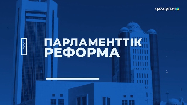 «Парламенттік реформа». Арнайы жоба
