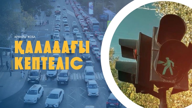 «Қаладағы кептеліс». Арнайы жоба 