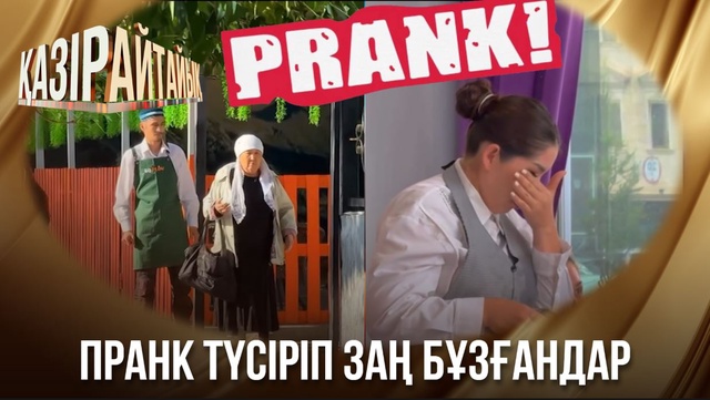 Пранк түсіріп заң бұзғандар