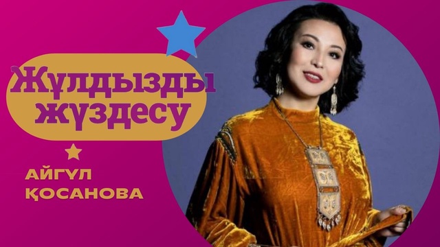 «ЖҰЛДЫЗДЫ ЖҮЗДЕСУ». Айгүл Қосанова | 6-бағдарлама