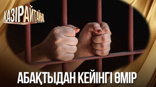 Абақтыдан кейінгі өмір 