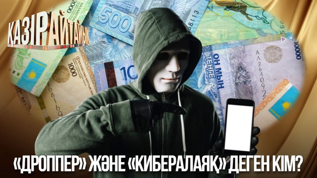 Биыл кибералаяқтар 16 мың адамды алдаған