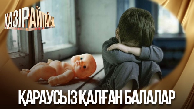 Қараусыз қалған балалар