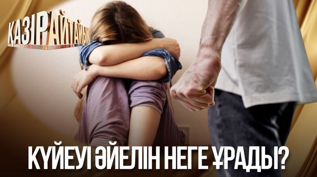 Күйеуі әйелін неге ұрады?