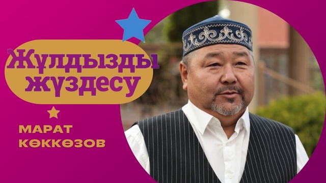 «ЖҰЛДЫЗДЫ ЖҮЗДЕСУ». Марат Көккөзов | 7-бағдарлама 