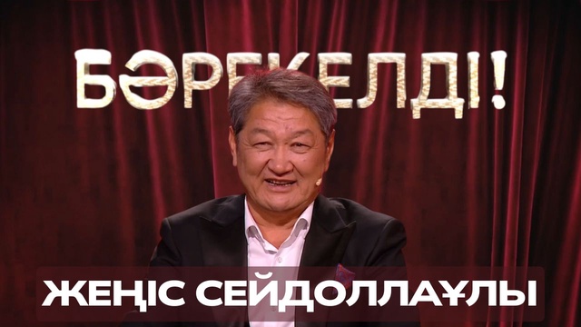 «БӘРЕКЕЛДІ!». Жеңіс Сейдоллаұлы | 4-бағдарлама