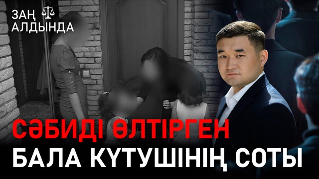 Сәбиді өлтірген бала күтушінің соты