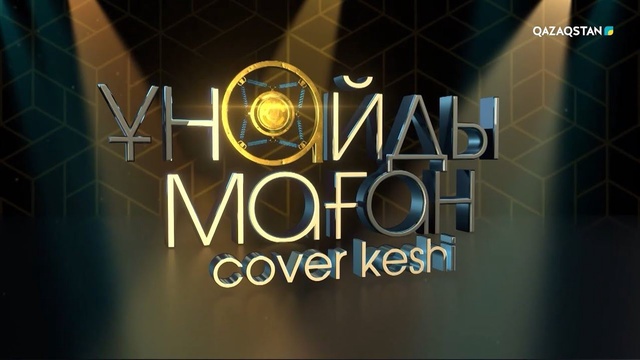 «Ұнайды маған». Күнделік 25-бағдарлама