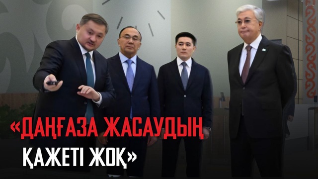 Қ.Тоқаев: Даңғаза жасаудың қажеті жоқ