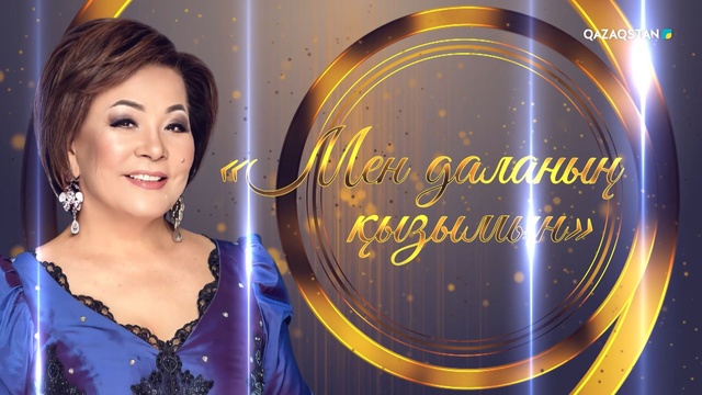 «МЕН ДАЛАНЫҢ ҚЫЗЫМЫН». Бағдат Самидинованың шығармашылық ән кеші