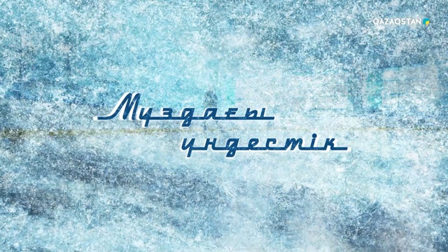 Мұздағы үндестік. Арнайы жоба
