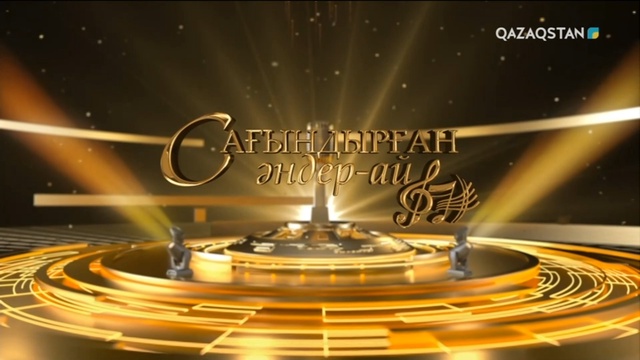 «Сағындырған әндер-ай!» концерт (1-бөлім)