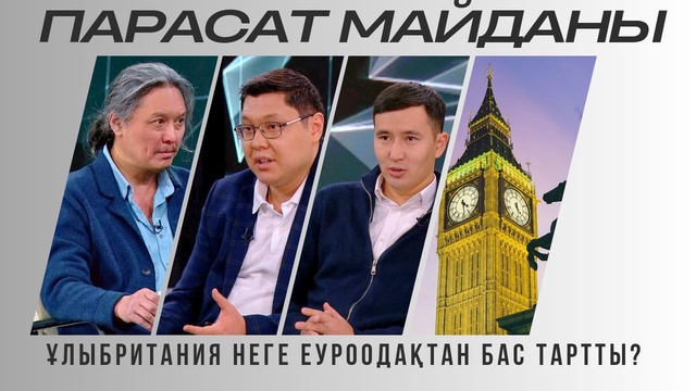 Парасат майданы. Ұлыбритания неге Еуроодақтан бас тартты?