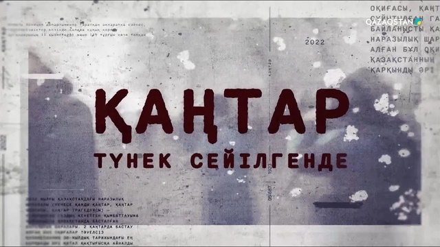 Қаңтар: Түнек сейілгенде