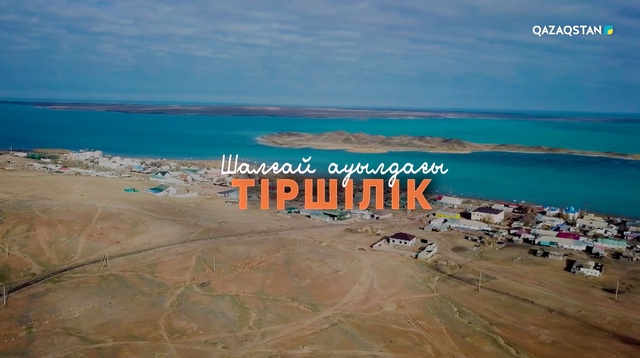 Шалғай ауылдағы тіршілік. Арнайы жоба