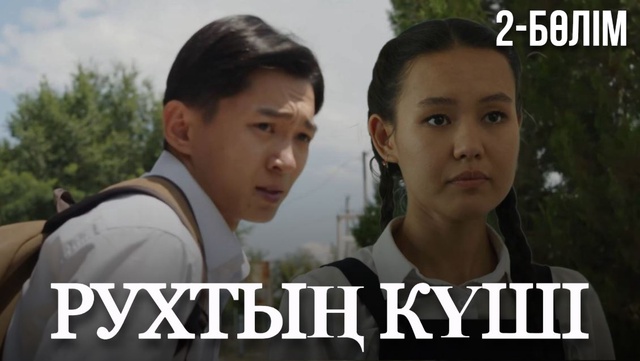 «Рухтың күші». Телехикая. 2-бөлім