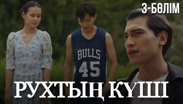 «Рухтың күші». Телехикая. 3-бөлім
