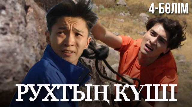 «Рухтың күші». Телехикая. 4-бөлім