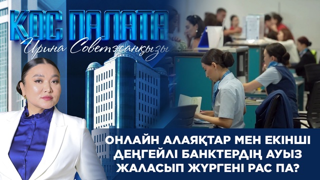 Қос палата: Онлайн алаяқтар мен екінші деңгейлі банктердің ауыз жаласып жүргені рас па?