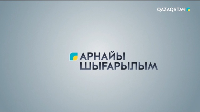 Арнайы шығарылым. Жолдау