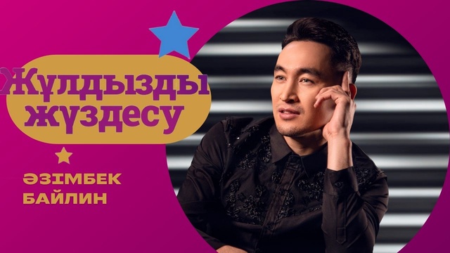 «ЖҰЛДЫЗДЫ ЖҮЗДЕСУ». Әзімбек Байлин | 10-бағдарлама