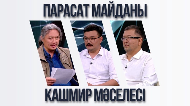 Парасат майданы. Кашмир мәселесі
