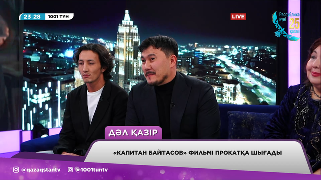 «1001 түн». «Капитан Байтасов» фильмі прокатқа шығады