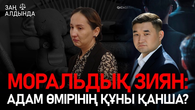 «Заң алдында». Моральдық зиян: адам өмірінің құны қанша?