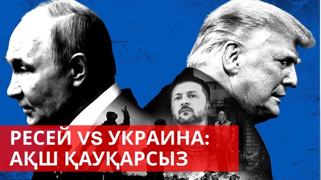 «Әлем және біз». Ресей vs Украина: АҚШ қауқарсыз