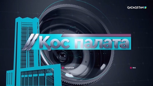 «Қос палата». 3 жылға жоспарланған бюджетте қандай жаңалықтар бар?