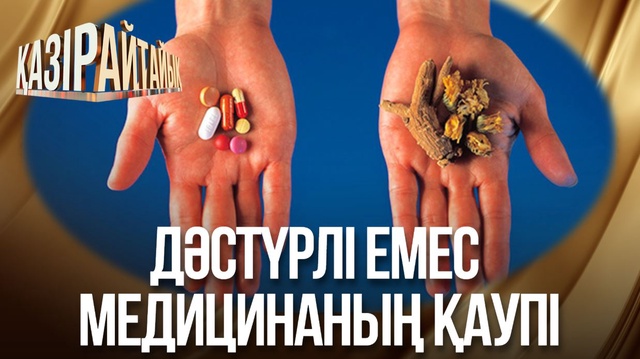 Дәстүрлі емес медицинаның қаупі
