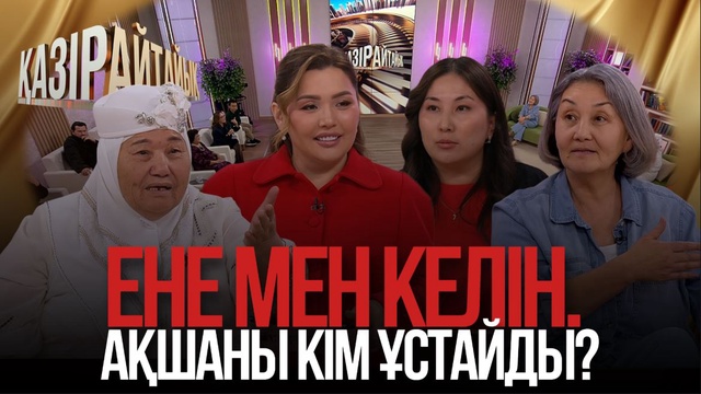 Ене мен келін. Ақшаны кім ұстайды?