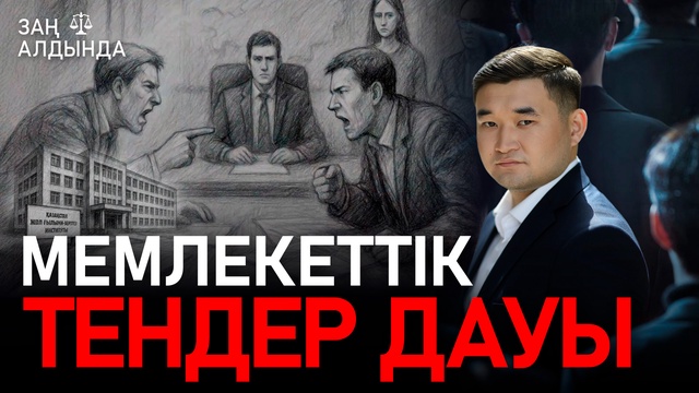 «Заң алдында». Мемлекеттік тендер дауы