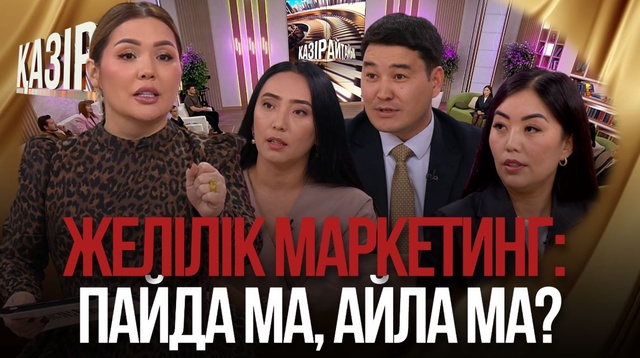 Желілік маркетинг: Пайда ма, айла ма?