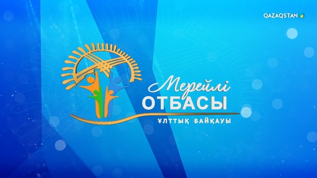«Мерейлі отбасы» Ұлттық байқауы