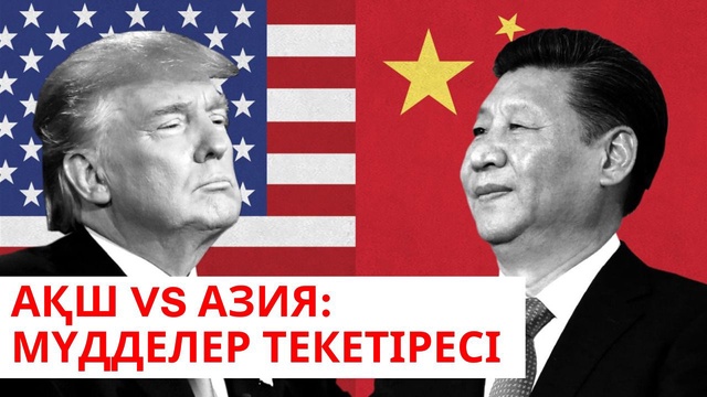 «Әлем және біз». АҚШ vs Азия: мүдделер текетіресі
