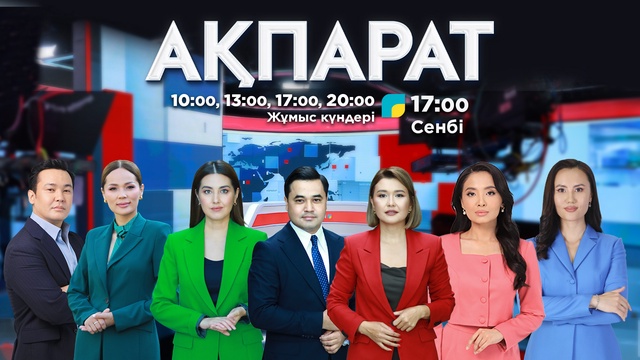 Ақпарат - 13.00