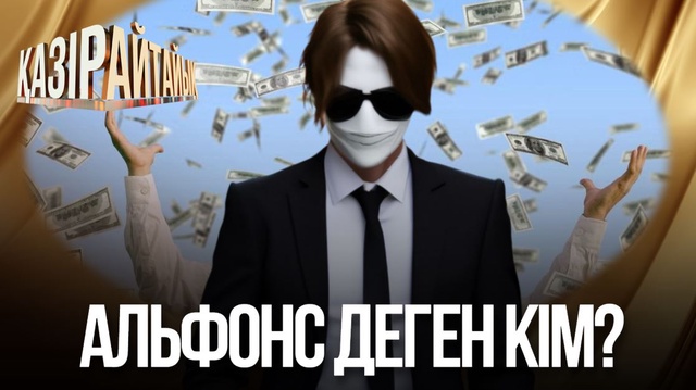 Альфонс деген кім?