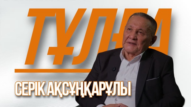 «ТҰЛҒА». Серік Ақсұңқарұлы 